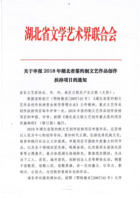 湖北省2018年簽約制文藝作品創(chuàng)作扶持項(xiàng)目申報(bào)通知與文化藝術(shù)交流活動(dòng)組織方案