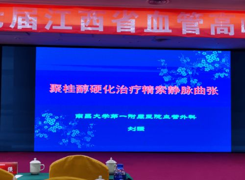 聚桂醇微創(chuàng)硬化治療技術(shù)學(xué)術(shù)推廣全國九會連開，開啟微創(chuàng)治療新篇章